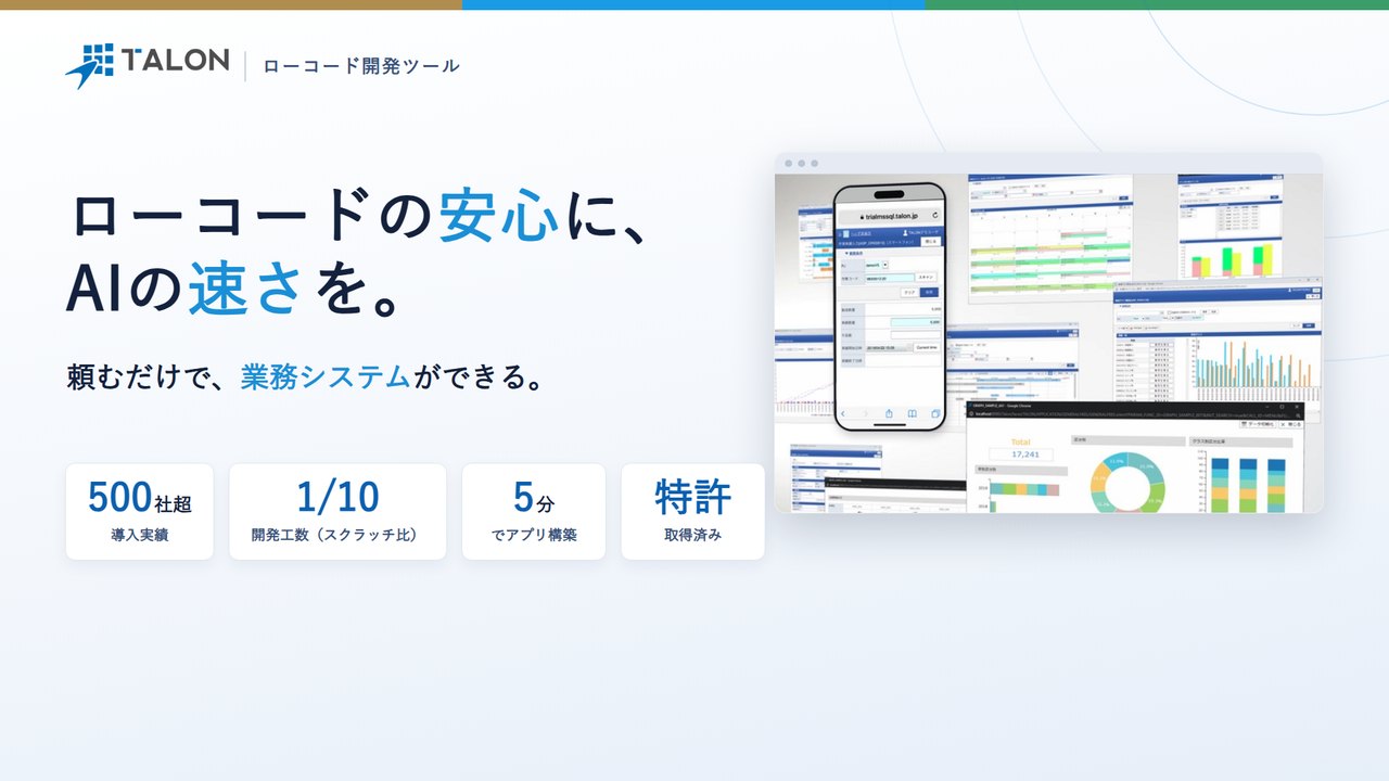 ローコードの安心に、AIの速さを。頼むだけで、業務システムができる。