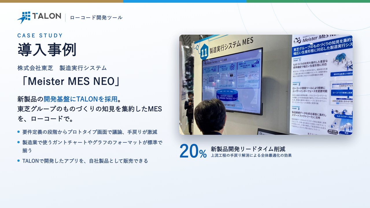 株式会社東芝 製造実行システム Meister MES NEO の開発基盤にTALONを採用