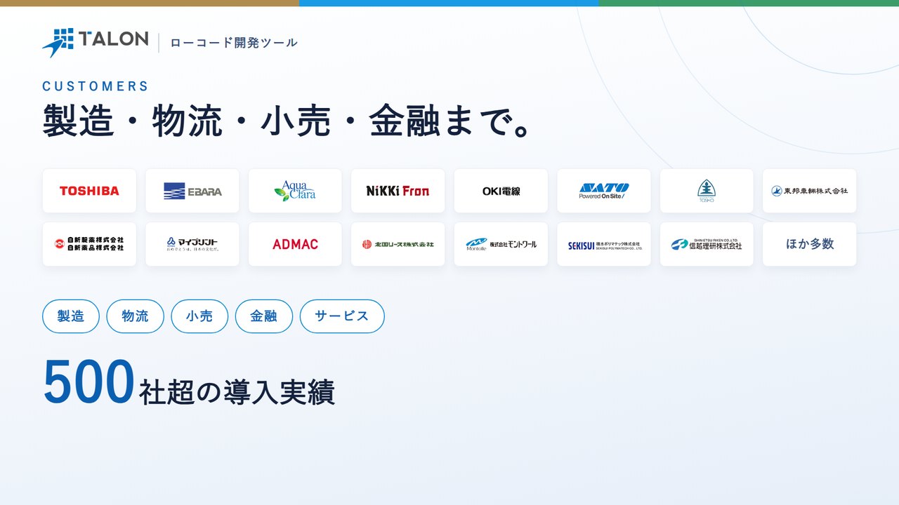 製造・物流・小売・金融まで、導入実績500社超