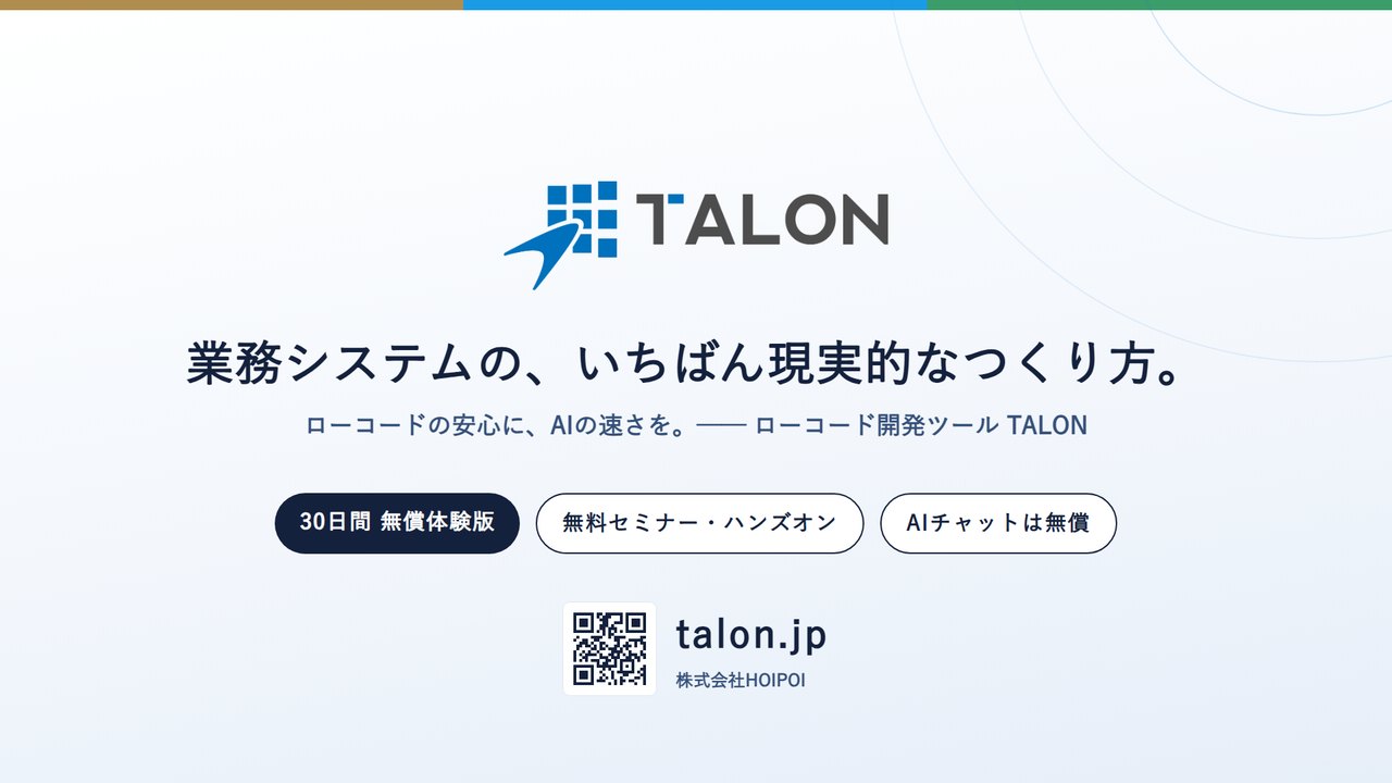 ローコード開発ツール TALON