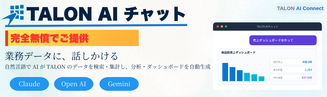 TALON AIチャット