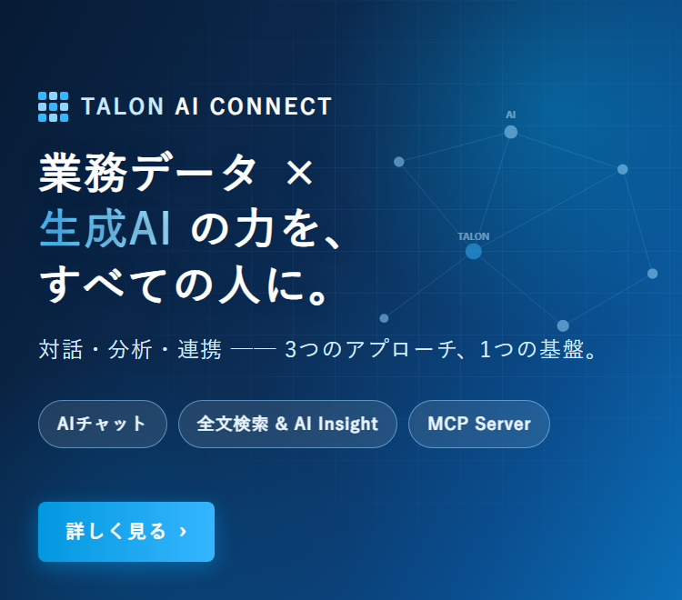 TALON AI Connect ── 業務データ×生成AIの力を、すべての人に。AIチャット・全文検索&AI Insight・MCP Serverの3つのアプローチ、1つの基盤。