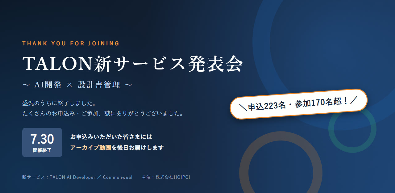 TALON新サービス発表会 〜AI開発×設計書管理〜 は盛況のうちに終了しました。申込223名・参加170名超。お申込みいただいた皆さまには後日アーカイブ動画をお届けします。