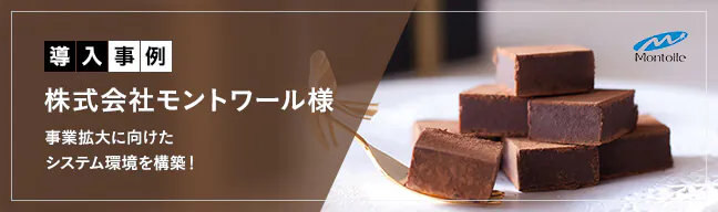 株式会社モントワール様