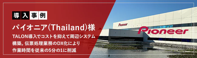 Pioneer様