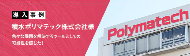 積水ポリマテック株式会社様