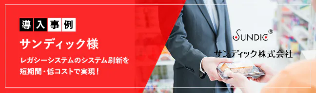 サンディック株式会社様
