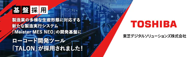 東芝デジタルソリューションズ株式会社様