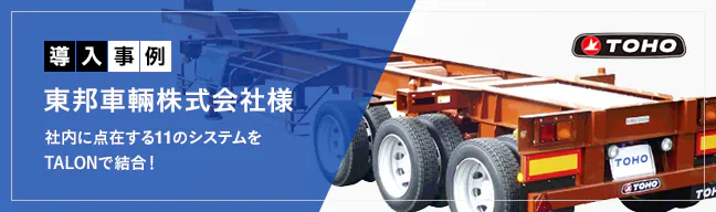 東邦車輛株式会社様