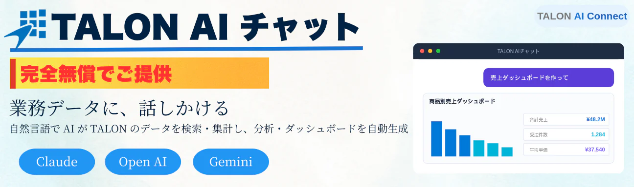 TALON AI Connect - AI チャット
