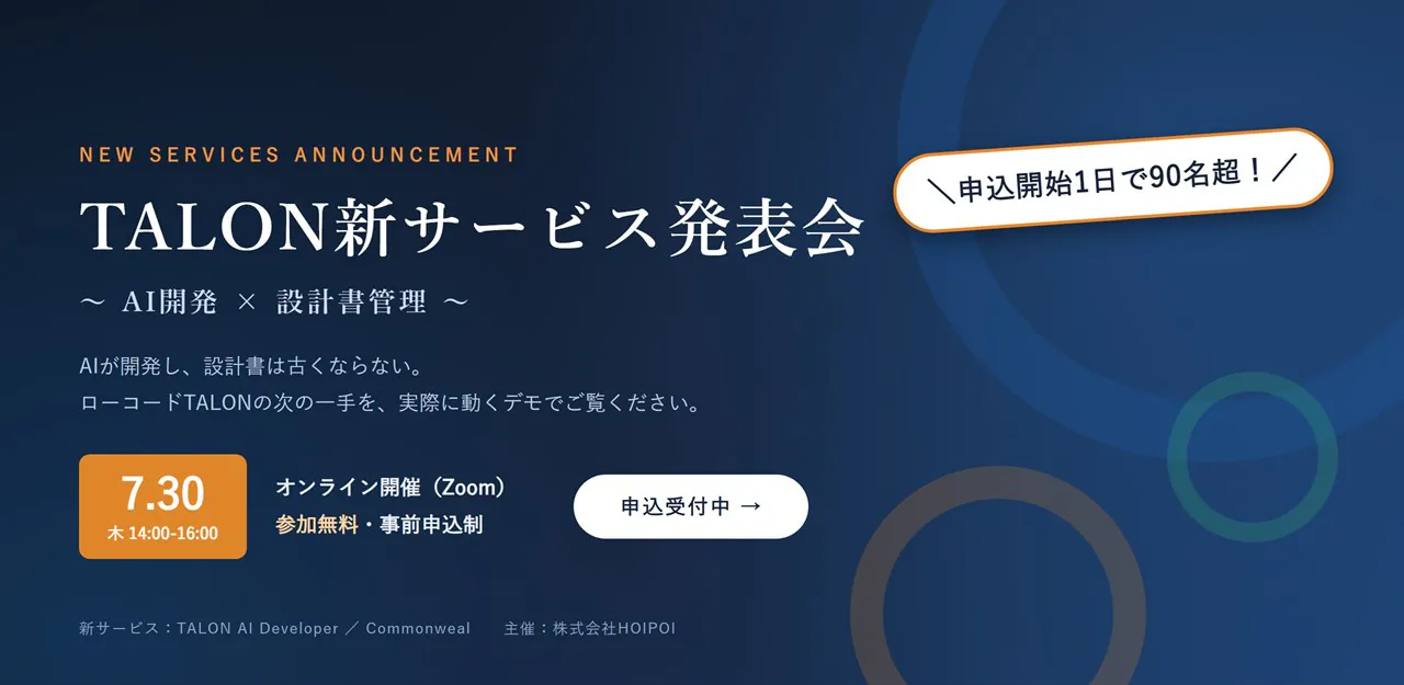 TALON新サービス発表会 〜AI開発×設計書管理〜 2026年7月30日（木）14:00〜16:00 オンライン開催（Zoom）参加無料・申込受付中。AIが開発し、設計書は古くならない。